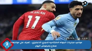 مواعيد مباريات الجولة الافتتاحية للدوري الإنجليزي.. تعرف على مواجهات صلاح ومرموش اليوم